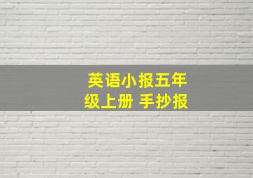 英语小报五年级上册 手抄报